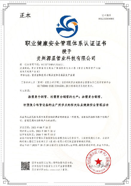 職業(yè)健康安全管理體系認(rèn)證證書(shū)（正本）